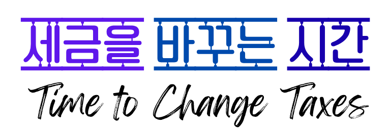 세금을 바꾸는 시간